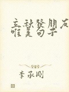 立秋发朋友圈的唯美句子