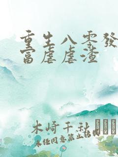 重生八零发家致富虐虐渣