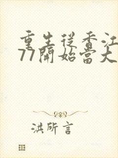 重生从香江1977开始当大亨小说
