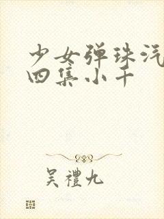 少女弹珠汽水第四集小千