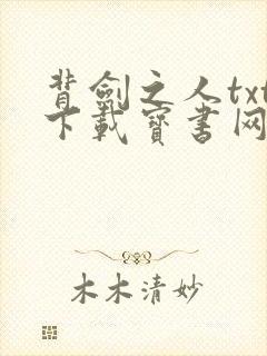 背剑之人txt下载宝书网