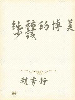 纯种的博美狗多少钱