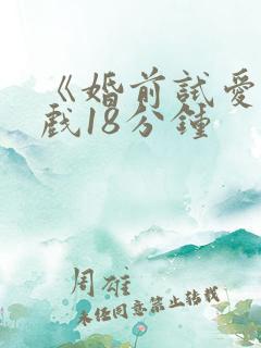 《婚前试爱》床戏18分钟