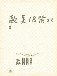 欧美18禁xxx