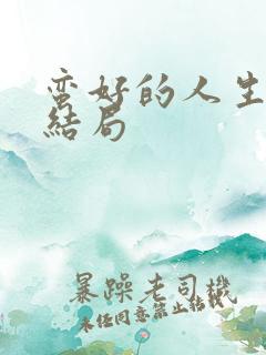 蛮好的人生人物结局