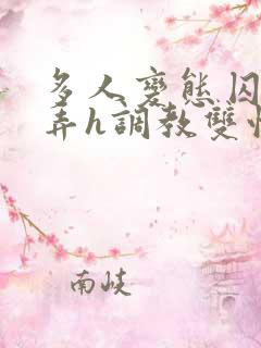多人变态囚禁玩弄h调教双性