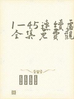 1—45连续剧全集免费观看
