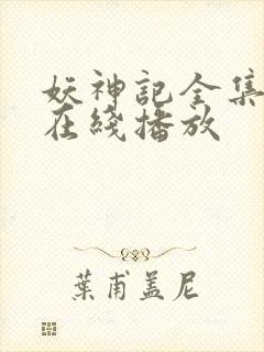 妖神记全集免费在线播放