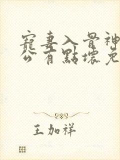 宠妻入骨神秘老公有点坏免费阅读全文