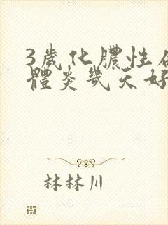 3岁化脓性扁桃体炎几天好