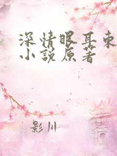 深情眼耳东兔子小说原著