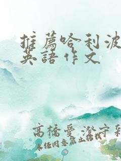 推荐哈利波特的英语作文