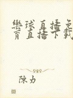 乐球直播免费体育直播下载手机版