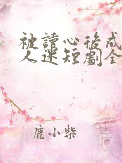 被读心后成了万人迷短剧全集