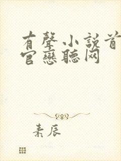 有声小说首席医官恋听网