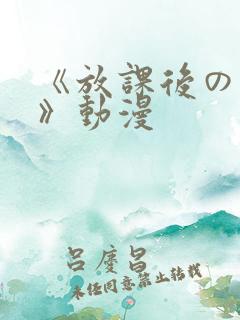 《放课后の肉欲》动漫