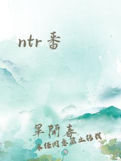 ntr番