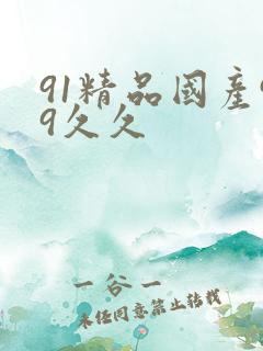 91精品国产99久久