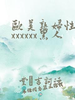 欧美熟妇性猛交xxxxxx黑人