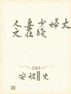 人妻少妇大乳中文在线
