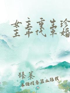女主重生珍惜男主年代军婚文