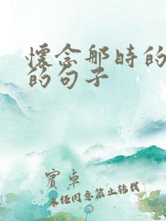怀念那时的我们的句子