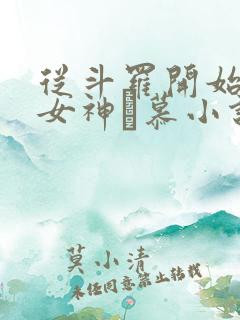 从斗罗开始俘获女神鞪慕小说原版