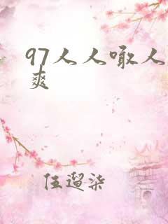 97人人喊人人爽