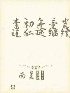 李初年童肖媛正道红途继续阅读