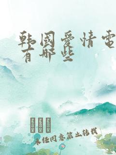 韩国爱情电视剧有哪些