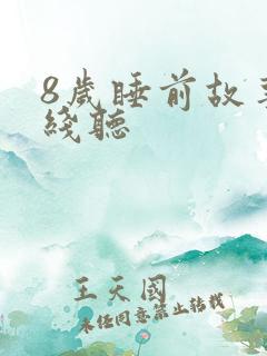 8岁睡前故事在线听