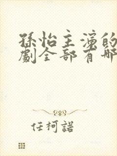 孙怡主演的电视剧全部有哪些