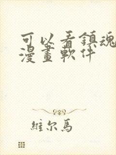 可以看镇魂街的漫画软件