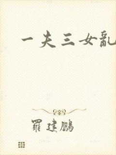 一夫三女乱爱