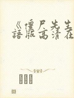 《僵尸先生》国语版高清在线观看