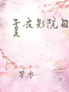 午夜影院日韩欧美