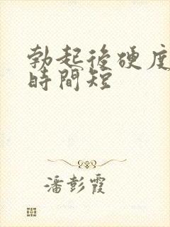 勃起后硬度不够时间短