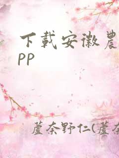 下载安徽农金app