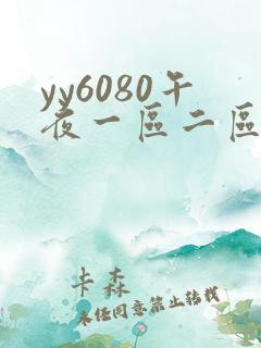 yy6080午夜一区二区