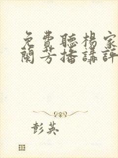 免费听杨家将刘兰芳播讲评书