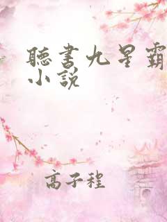 听书九星霸体诀小说