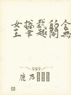 女总裁的全能兵王笔趣阁无弹窗