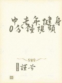 中老年健身操30分钟视频