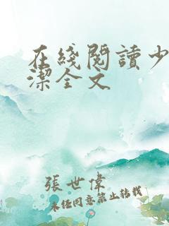 在线阅读少妇白洁全文