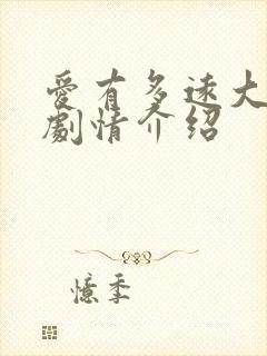 爱有多远大结局剧情介绍