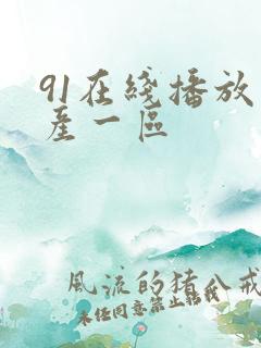 91在线播放国产一区