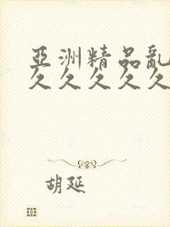 亚洲精品乱码久久久久久久