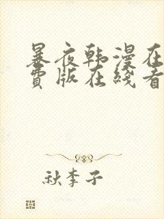 暴夜韩漫在线免费版在线看无删减