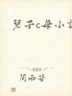 儿子c母小说