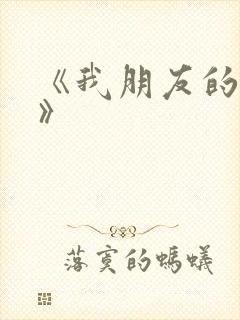《我朋友的老姐》